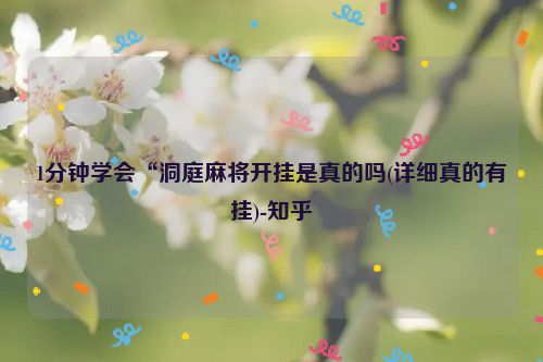1分钟学会“洞庭麻将开挂是真的吗(详细真的有挂)-知乎