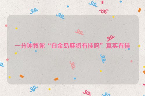 一分钟教你“白金岛麻将有挂吗”真实有挂