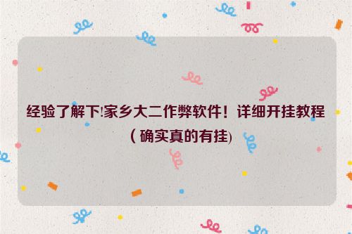 经验了解下!家乡大二作弊软件！详细开挂教程（确实真的有挂)