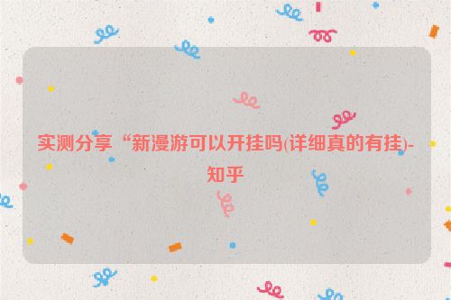 实测分享“新漫游可以开挂吗(详细真的有挂)-知乎