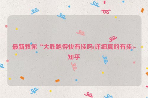 最新教你“大胜跑得快有挂吗(详细真的有挂)-知乎