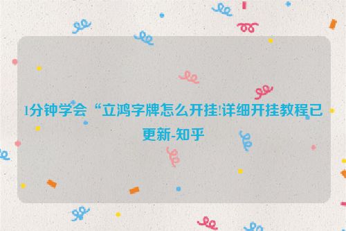 1分钟学会“立鸿字牌怎么开挂!详细开挂教程已更新-知乎