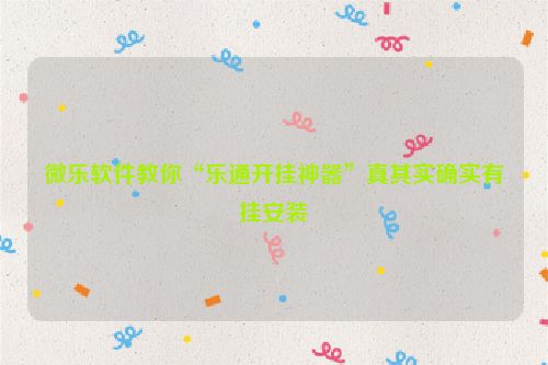 微乐软件教你“乐通开挂神器”真其实确实有挂安装