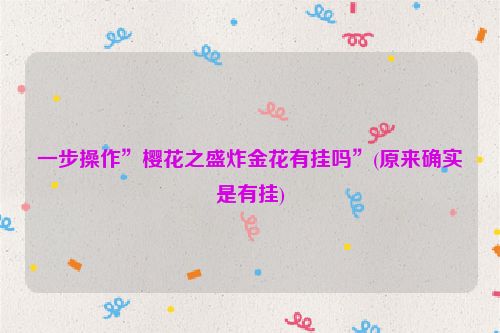 一步操作”樱花之盛炸金花有挂吗”(原来确实是有挂)