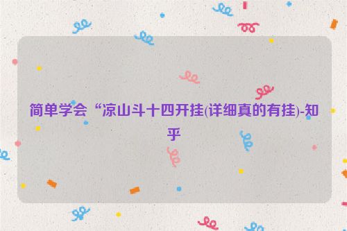 简单学会“凉山斗十四开挂(详细真的有挂)-知乎