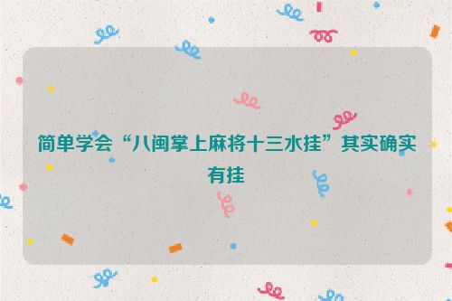 简单学会“八闽掌上麻将十三水挂”其实确实有挂