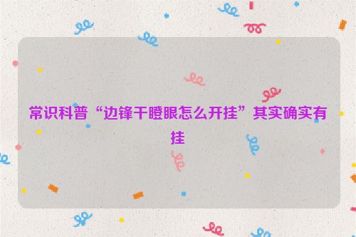 常识科普“边锋干瞪眼怎么开挂”其实确实有挂