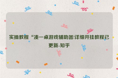 实操教程“凑一桌游戏辅助器!详细开挂教程已更新-知乎