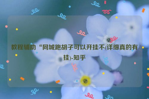 教程辅助“同城跑胡子可以开挂不(详细真的有挂)-知乎