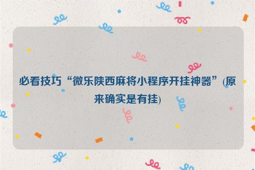 必看技巧“微乐陕西麻将小程序开挂神器”(原来确实是有挂)