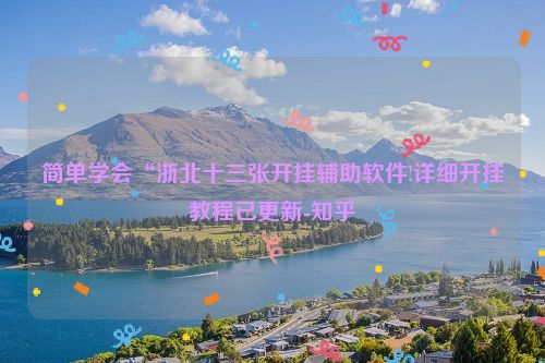 简单学会“浙北十三张开挂辅助软件!详细开挂教程已更新-知乎