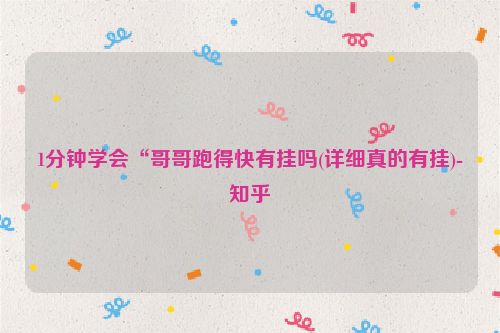 1分钟学会“哥哥跑得快有挂吗(详细真的有挂)-知乎