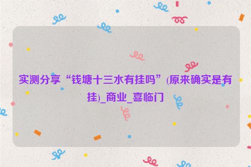 实测分享“钱塘十三水有挂吗”(原来确实是有挂)_商业_喜临门