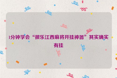 1分钟学会“微乐江西麻将开挂神器”其实确实有挂