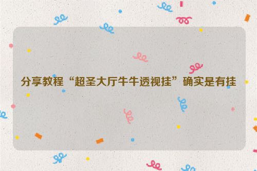 分享教程“超圣大厅牛牛透视挂”确实是有挂