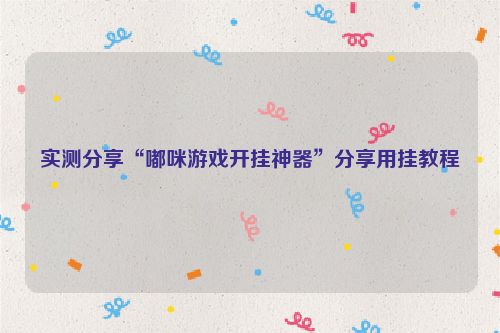 实测分享“嘟咪游戏开挂神器”分享用挂教程