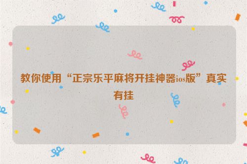 教你使用“正宗乐平麻将开挂神器ios版”真实有挂