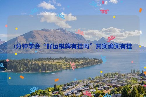 1分钟学会“好运棋牌有挂吗”其实确实有挂