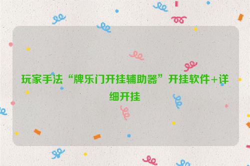 玩家手法“牌乐门开挂辅助器”开挂软件+详细开挂