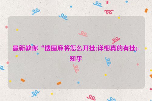 最新教你“搜圈麻将怎么开挂(详细真的有挂)-知乎