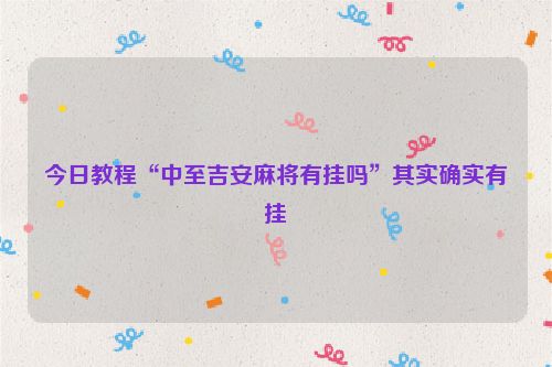 今日教程“中至吉安麻将有挂吗”其实确实有挂