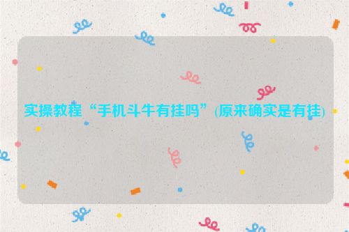 实操教程“手机斗牛有挂吗”(原来确实是有挂)