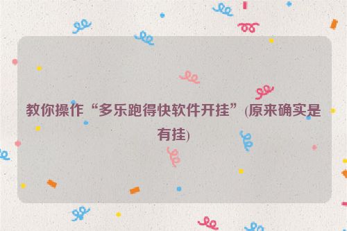 教你操作“多乐跑得快软件开挂”(原来确实是有挂)