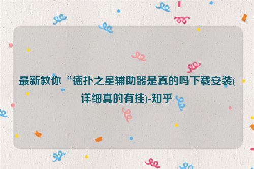 最新教你“德扑之星辅助器是真的吗下载安装(详细真的有挂)-知乎