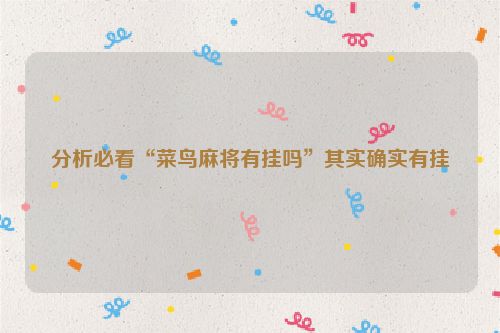 分析必看“菜鸟麻将有挂吗”其实确实有挂