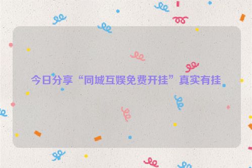 今日分享“同城互娱免费开挂”真实有挂