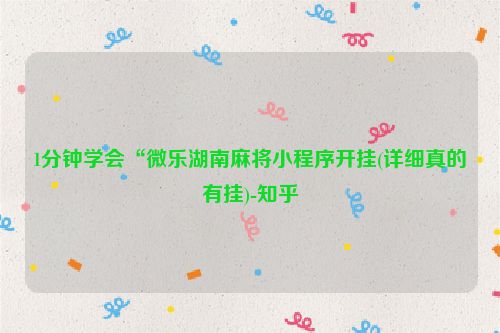 1分钟学会“微乐湖南麻将小程序开挂(详细真的有挂)-知乎