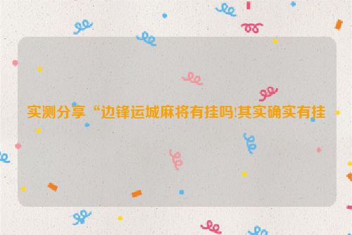 实测分享“边锋运城麻将有挂吗!其实确实有挂