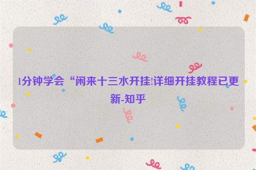 1分钟学会“闲来十三水开挂!详细开挂教程已更新-知乎