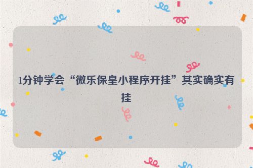 1分钟学会“微乐保皇小程序开挂”其实确实有挂