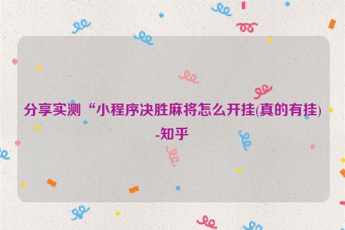 分享实测“小程序决胜麻将怎么开挂(真的有挂)-知乎