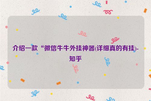 介绍一款“微信牛牛外挂神器(详细真的有挂)-知乎