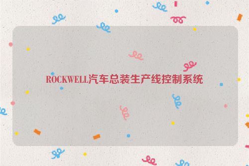 ROCKWELL汽车总装生产线控制系统