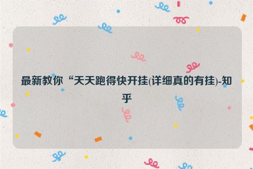 最新教你“天天跑得快开挂(详细真的有挂)-知乎