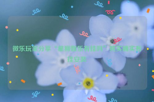 微乐玩家分享“星狮娱乐有挂吗”其实确实有挂安装