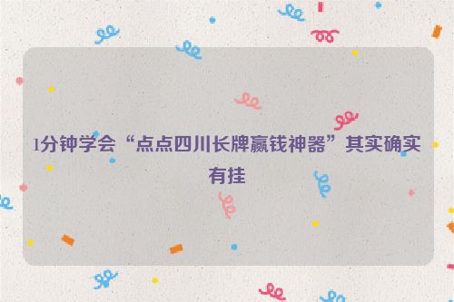 1分钟学会“点点四川长牌赢钱神器”其实确实有挂