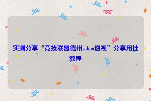 实测分享“竞技联盟德州sohoo透视”分享用挂教程