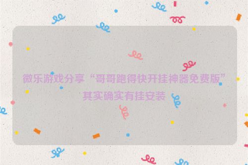 微乐游戏分享“哥哥跑得快开挂神器免费版”其实确实有挂安装