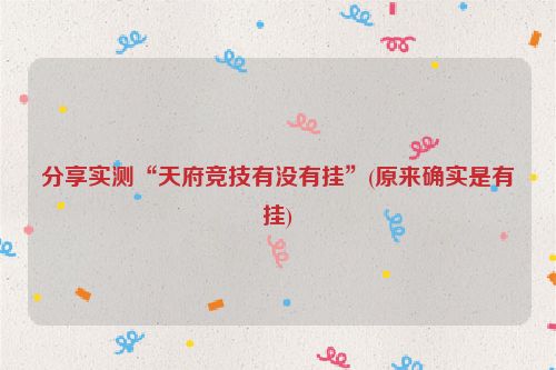 分享实测“天府竞技有没有挂”(原来确实是有挂)