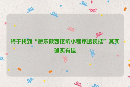 终于找到“微乐陕西挖坑小程序透视挂”其实确实有挂