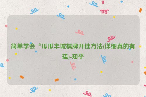 简单学会“瓜瓜丰城棋牌开挂方法(详细真的有挂)-知乎