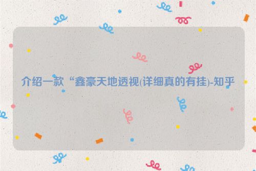 介绍一款“鑫豪天地透视(详细真的有挂)-知乎