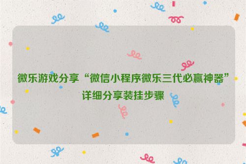 微乐游戏分享“微信小程序微乐三代必赢神器”详细分享装挂步骤