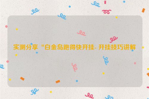 实测分享“白金岛跑得快开挂- 开挂技巧讲解