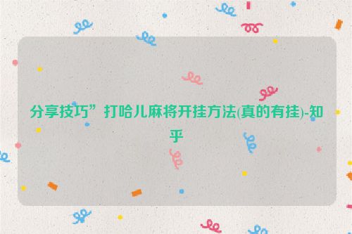 分享技巧”打哈儿麻将开挂方法(真的有挂)-知乎