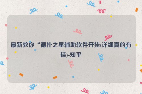 最新教你“德扑之星辅助软件开挂(详细真的有挂)-知乎